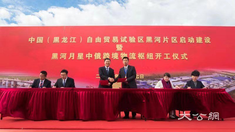 中国最北自由贸易试验片区挂牌黑河成沿边改革开放新高地