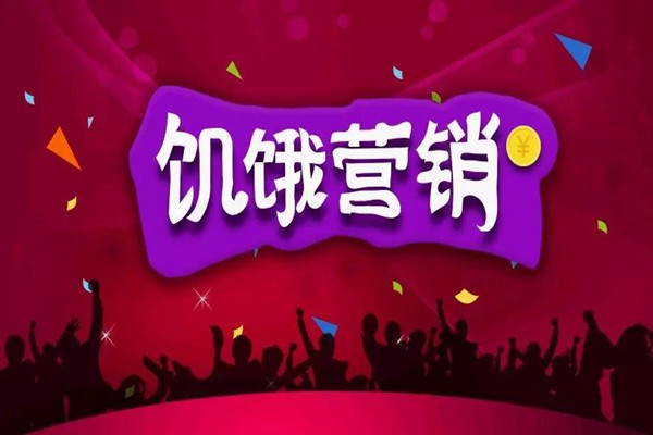 【汇融名企】饥饿营销，粉丝经济，品牌营销套路你学会了吗？